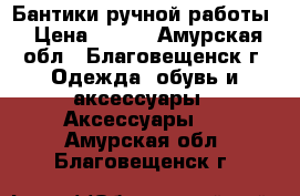 Бантики ручной работы › Цена ­ 250 - Амурская обл., Благовещенск г. Одежда, обувь и аксессуары » Аксессуары   . Амурская обл.,Благовещенск г.